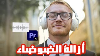 شرح كيفية أزالة الضوضاء وتنقية الصوت في ادوبي بريمير [upl. by Nosyaj]