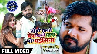 Video  तोहरे चलते बेच दिहले पापा मोर भईंसिया  Samar Singh  Kavita Yadav  Bhojpuri Songs New [upl. by Elokcin]