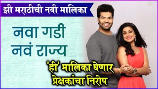 Zee Marathis New Serial quotNava Gadi Nava Rajyaquot  ही मालिका घेणार प्रेक्षकांचा निरोप  Zee Marathi [upl. by Kirsteni]