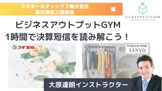 【ビジネスアウトプットGYM】20231009 財務会計・財務情報を読み解く〜1時間でみんなで決算短信を読み解こう！〜 [upl. by Ninnetta]