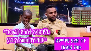 Seifu on EBS ያሬድ ነጉ ከጎዳና አንስቶ የሚያሳድገው ኢሳያስ  Yared Negu And Isaias [upl. by Fish506]