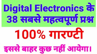 Digital Electronics के 38 सबसे महत्वपूर्ण प्रश्न  38 Most Imp Question of digital Electronics [upl. by Ajram]