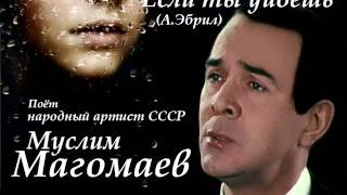 Муслим Магомаев  Если ты уйдёшь [upl. by Anitnatsnok]