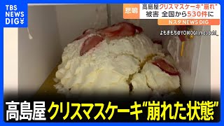 高島屋 クリスマスケーキ“崩れた状態” 購入客からの問い合わせが約530件に｜TBS NEWS DIG [upl. by Naara]