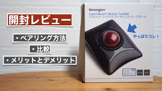 ケンジントン ワイヤレストラックボールの開封レビュー。比較とメリットデメリット考察しました。【KensingtonエキスパートマウスK72359JP】 [upl. by Spatz138]