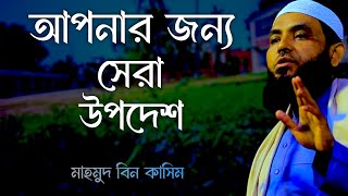 সেরা উপদেশ আপনার জন্যে  মাহমুদ বিন কাসিম  Mahmud bin kashem  Mahmud Bin Quasim [upl. by Suiramed]