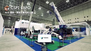 【Tadano】CSPIEXPO 2024 [upl. by Llerrah817]