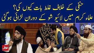 Molviyoon Ki Live Show Mein Larae Wajah Kia Thi   Ramzan Mein BOL [upl. by Elicec]