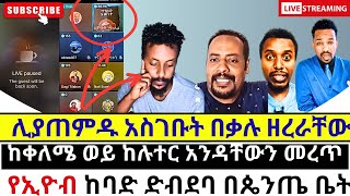 🥶🥶ተጨነቁ ዘማሪያቸው አበደ Live መቀጠል ስላልቻሉ ተጠቃቅሰው ወረዱ eyob zemikael [upl. by Auoy]