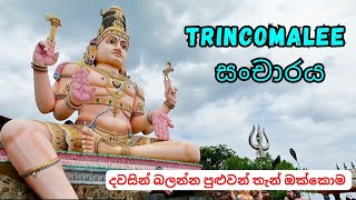 Trincomalee travel  ත්‍රිකුණාමලයේ දවස් 2 ක්  Trinco trip [upl. by Idoc]