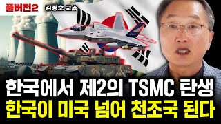 한국에서 제2의 TSMC 탄생 한국이 미국 넘어 천조국된다｜김정호 교수 풀버전2 [upl. by Laughton]