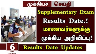 🤩Supplementary exam results date news 2024 in Tamil 101112th Supplementary exam results date 2024 [upl. by Atilrak]