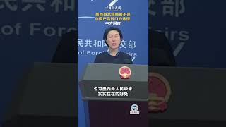 墨西哥总统称墨不是中国产品转口的途径 中方回应直通外交部 [upl. by Parrish]