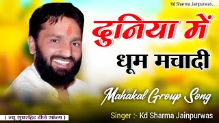 दुनिया में धूम मचादी र Duniya me Dhoom machadi reJP Group 3024Kd sharma Jainpurwasnew song [upl. by Hunter]