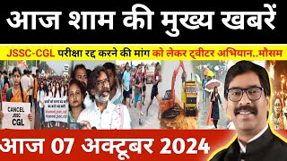 संध्या 07 अक्टूबर 2024 झारखण्ड की ताजा खबर l Today Jharkhand News l Jharkhand Breaking News [upl. by Burrows200]