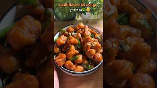 ফুলকপি 🥦🤩দিয়ে দারুন একটি snacks 🤤 cauliflower 65 recipe 👌shorts gobi65 snacks food cooking [upl. by Richlad]