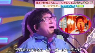 ラビット生ライブ】サンボマスター「ラブソング 世界はそれを愛と呼んでいる。輝いて走り出そう。やるしかない」（サンボマスター）2024年3月11日新規 [upl. by Rumpf]