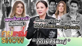 คุยแซ่บShowที่แรก“กีต้าร์” ควง“ดาเรีย”ภรรยา”อ๋อม อรรคพันธ์”เปิดใจถึงพระเอกผู้ล่วงลับ เผยเส้นทางรัก [upl. by Allmon]