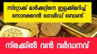 Sovereign Gold Bond കുതിക്കുന്നുമാസങ്ങൾ കൊണ്ട് വൻ വർദ്ധനവ്GOLD INVESTMENT [upl. by Remled]