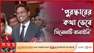 সর্বোচ্চ ক্যাটাগরিতে জাতীয় চলচ্চিত্র পুরস্কার পেয়েছে ‘নোনাজলের কাব্য’  Nonajoler Kabbo  Awards [upl. by Fanny]