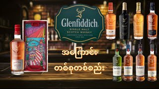 Glenfiddich Whisky အကြောင်းနှင့် အမျိုးအစားအချို့ [upl. by Ahsienod]