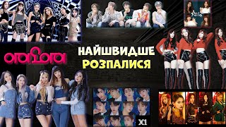 KPOP групи що РОЗПАЛИСЯ НАЙШВИДШЕ не проіснували і року [upl. by Melgar418]