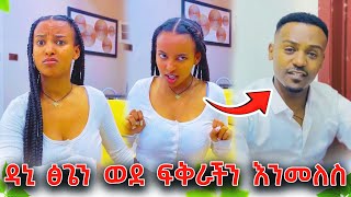 ዳኒ ፅጌን ወደ ፍቅራችን እንመለስ አላት ❤️  ቤት እንድትገባም ፈቀደላት ፅጌ ግን አልፈልግም እንዳለች ናት DaniRoyalc4f TsgaRoyal [upl. by Blancha787]