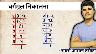 गुणनखंड विधि से वर्गमूल निकालना सीखें  gunankhand vidhi se vargmul kaise nikale  js topic study [upl. by Torres503]