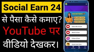 social earn 24 se paise kaise kamaye  youtube video dekhkar paise kaise kamaye [upl. by Aydne]