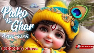 Palko Ka Ghar Tayar Saware  पलकों का घर तैयार सांवरे Official Video  Khatu Shyam Bhajan [upl. by Iggem]