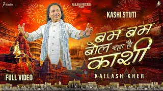 BAM BAM BOL RAHA HAI KASHI  KASHI STUTI  OFFICIAL MUSIC VIDEO [upl. by Halda]