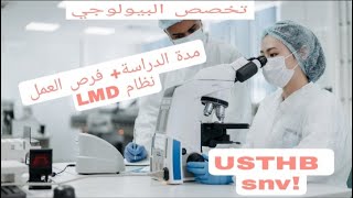 كل مايخص تخصص البيولوجيا في الجزائر 🔬⁦♥️⁩⁦ [upl. by Pattani237]