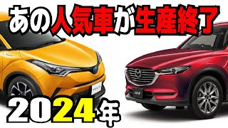 【名車が終了】2023年に生産終了してしまった国産車7選！ロングセラー車や過去にヒットした車まで [upl. by Eilata339]