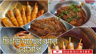 চিংড়ি মাছের ঝাল রেসিপি  Prawn spicy recipe New Video  ঝাল ঝাল চিংড়ি মাছের রেসিপি  Village Food [upl. by Ettesus]