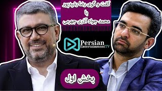 گفت و گوی کامل رضا رشیدپور و محمد جواد آذری جهرمی در میز ایران بخش اول [upl. by Daitzman]