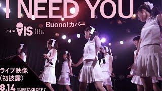 Buonoカバー【「I NEED YOU」814ライブ映像（初披露）】AIS（アイス） [upl. by Norel]