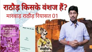 MARWAR RIYASAT PART 01 राठौड़ किसके वंशज हैं राव सीहा rathore [upl. by Eisned]