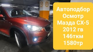 Mazda CX5 2012 гв заявленный пробег 146ткм1580тр 2024 ноябрьЭндоскопия МаздаАвтоподбор Осмотр [upl. by Mitinger]