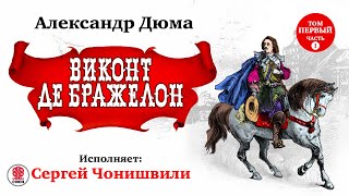 АЛЕКСАНДР ДЮМА «ВИКОНТ ДЕ БРАЖЕЛОН Том Первый Часть 1» Аудиокнига Читает Сергей Чонишвили [upl. by Vidovic]