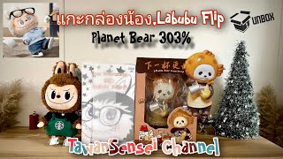 แกะกล่องน้อง Labubu Flip with me และน้อง Coco Planet Bear 303 เทียบขนาด Molly 400 พร้อมชมภาพสวยๆ [upl. by Arabeila]