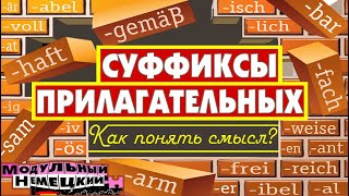 КАК ПОНЯТЬ ПРИЛАГАТЕЛЬНЫЕ ПО СУФФИКСАМ [upl. by Brian117]