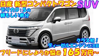 日産 新型 小型ミニバンＳＵＶ！ デリカD5より一回り小さいサイズで新登場など、最新予想情報を解説。 [upl. by Suiravad]