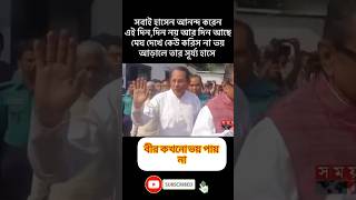 সবাই হাসেন আনন্দ করেন দিন আমাদের ও আসবে monnews24 AwamiLeague youtubeshorts shorts shortvideo [upl. by Notsew]