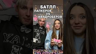 ЛАПКЕРЫ ИЛИ КВАДРОБЕРЫ😱Узнаем прямо сейчас😉роблокс игры смешное квинка интересное [upl. by Oderfliw]