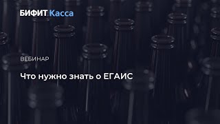 Вебинар что нужно знать о ЕГАИС [upl. by Boesch]