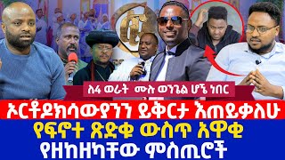 ኦርቶዶክሳውያንን ይቅርታ እጠይቃለሁ  የፍኖተ ጽድቁ ውስጥ አዋቂ የዘከዘካቸው ምስጢሮች [upl. by Anaic912]