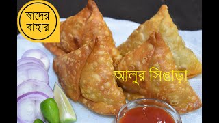 singara recipe bengali  আলুর শিঙাড়া  how to make singara [upl. by Garlen749]