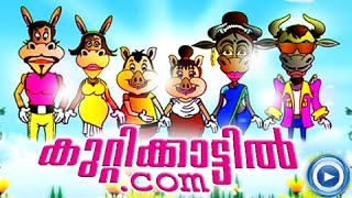 Kuttikattilcom  Malayalam Cartoon  Malayalam Animation For Children HD [upl. by Dnomder]