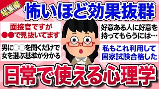 【有益スレ】ビビるほど効果抜群！日常で使えて人生に役立つ心理学を教えて【ガルちゃんまとめ】 [upl. by Haissem]