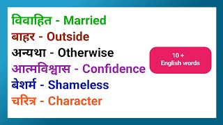 10 English words meaning in Hindi video [upl. by Enois792]